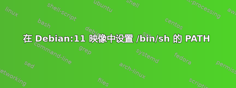 在 Debian:11 映像中设置 /bin/sh 的 PATH