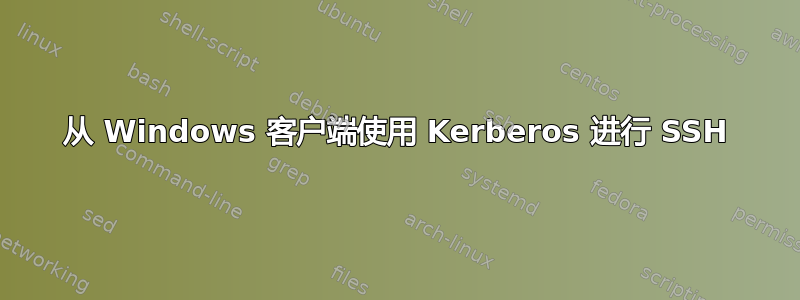 从 Windows 客户端使用 Kerberos 进行 SSH