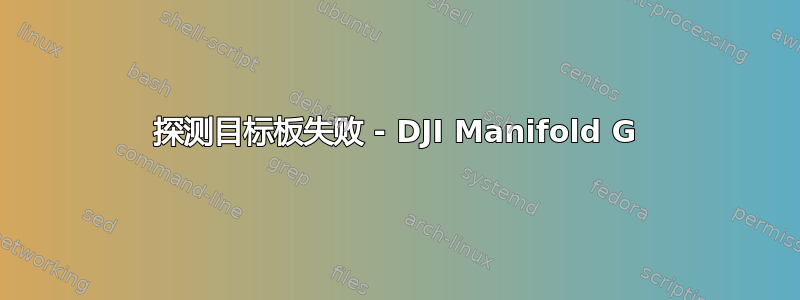 探测目标板失败 - DJI Manifold G