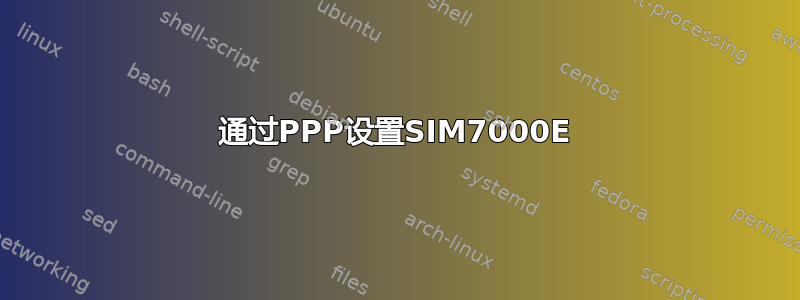 通过PPP设置SIM7000E