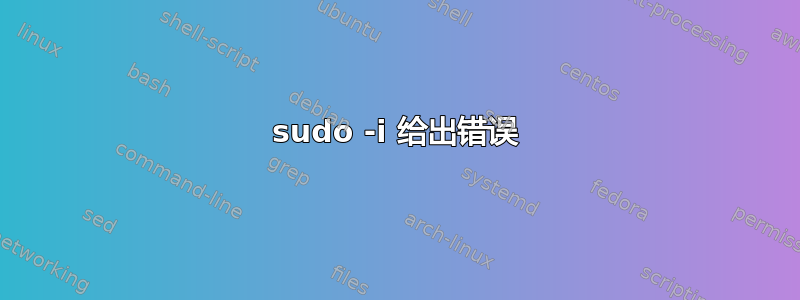 sudo -i 给出错误