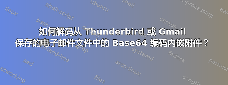 如何解码从 Thunderbird 或 Gmail 保存的电子邮件文件中的 Base64 编码内嵌附件？