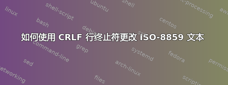 如何使用 CRLF 行终止符更改 ISO-8859 文本