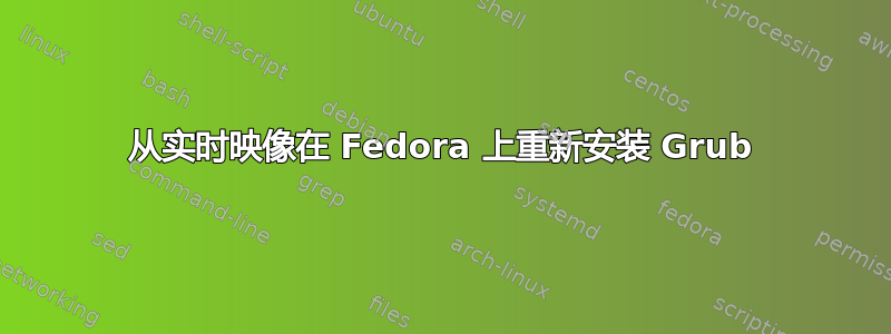 从实时映像在 Fedora 上重新安装 Grub