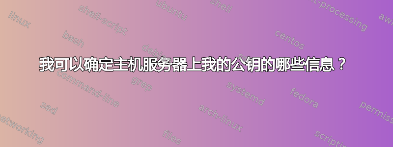 我可以确定主机服务器上我的公钥的哪些信息？