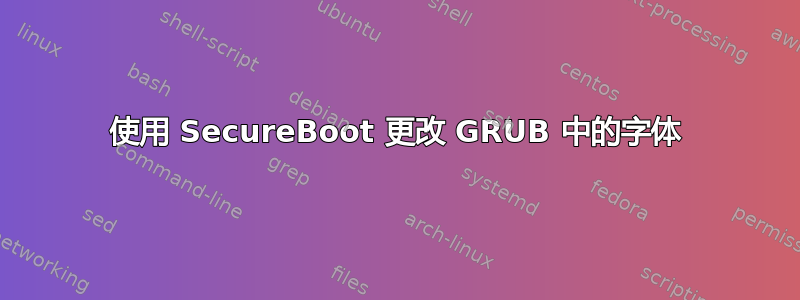 使用 SecureBoot 更改 GRUB 中的字体