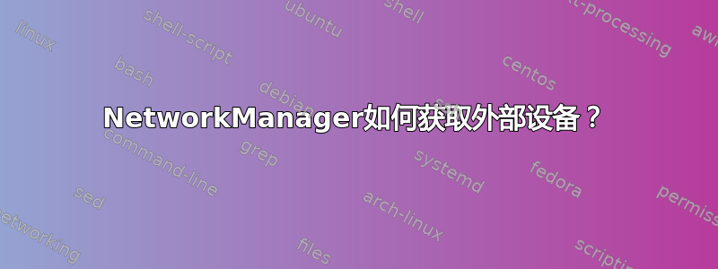 NetworkManager如何获取外部设备？