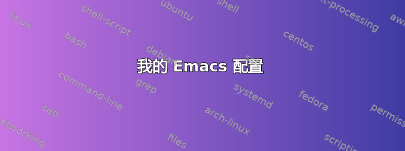 我的 Emacs 配置