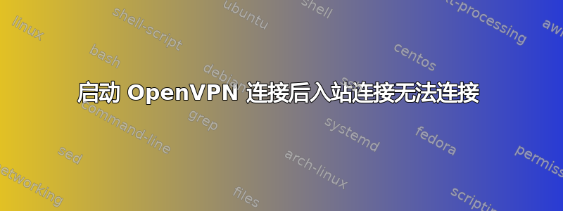 启动 OpenVPN 连接后入站连接无法连接