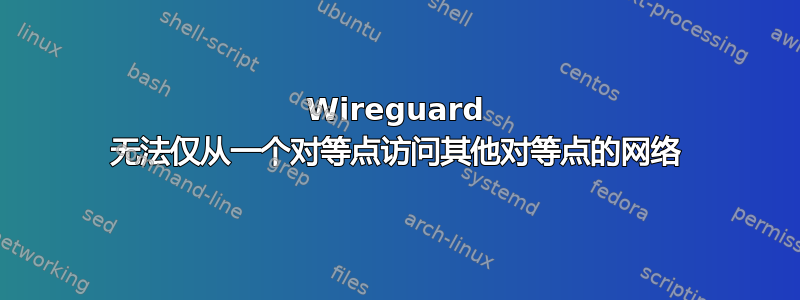 Wireguard 无法仅从一个对等点访问其他对等点的网络