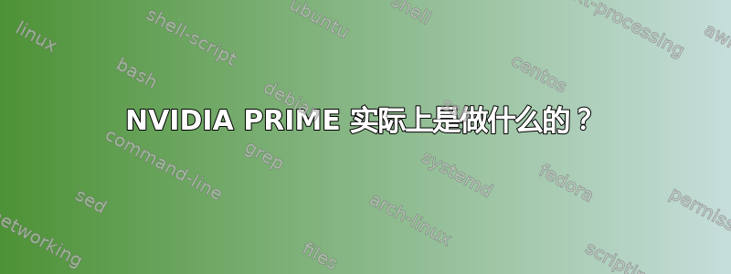 NVIDIA PRIME 实际上是做什么的？