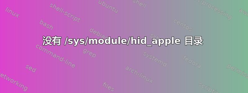 没有 /sys/module/hid_apple 目录