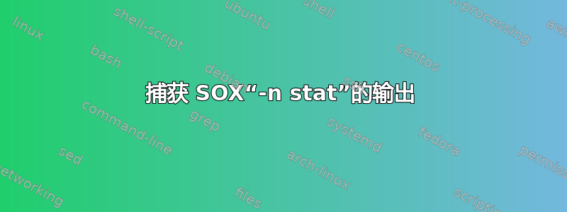 捕获 SOX“-n stat”的输出