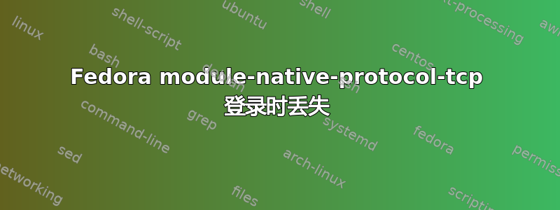 Fedora module-native-protocol-tcp 登录时丢失