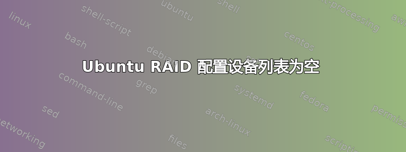 Ubuntu RAID 配置设备列表为空