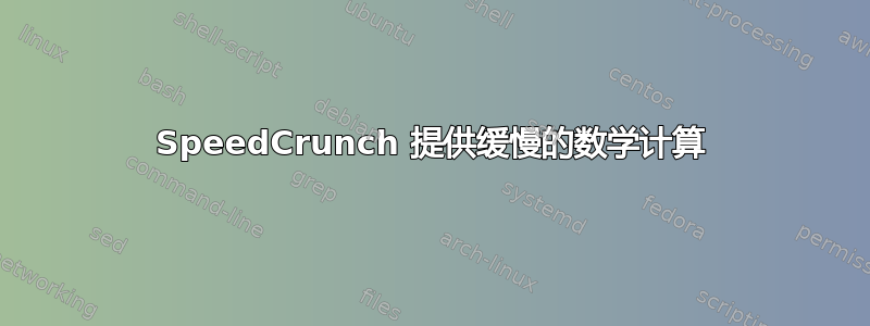 SpeedCrunch 提供缓慢的数学计算