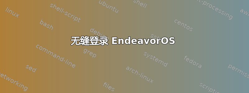 无缝登录 EndeavorOS