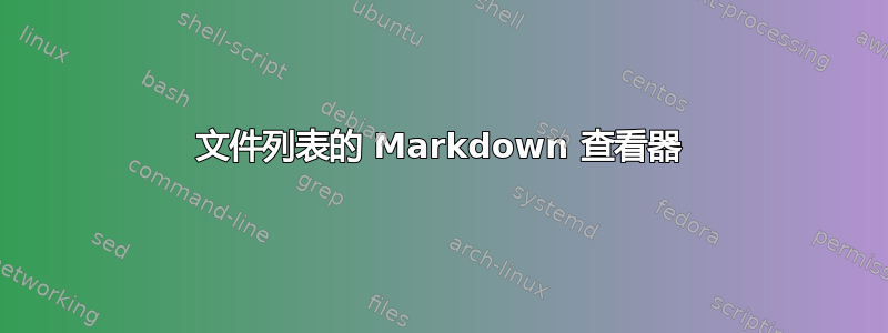 文件列表的 Markdown 查看器