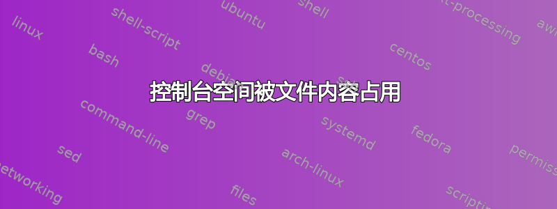 控制台空间被文件内容占用