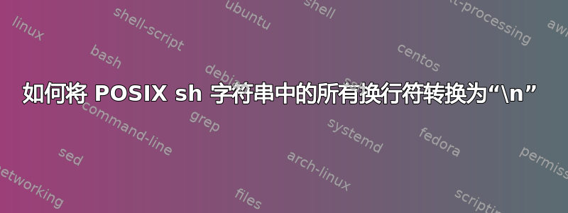 如何将 POSIX sh 字符串中的所有换行符转换为“\n”