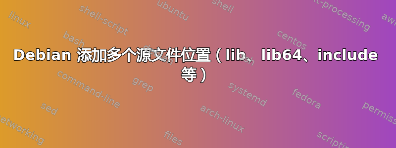 Debian 添加多个源文件位置（lib、lib64、include 等）