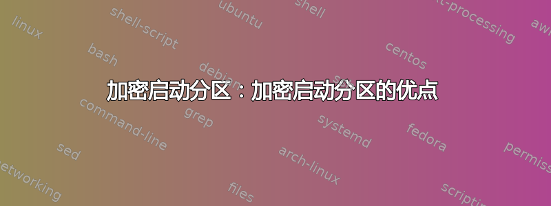 加密启动分区：加密启动分区的优点