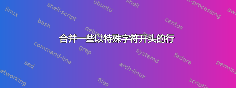 合并一些以特殊字符开头的行