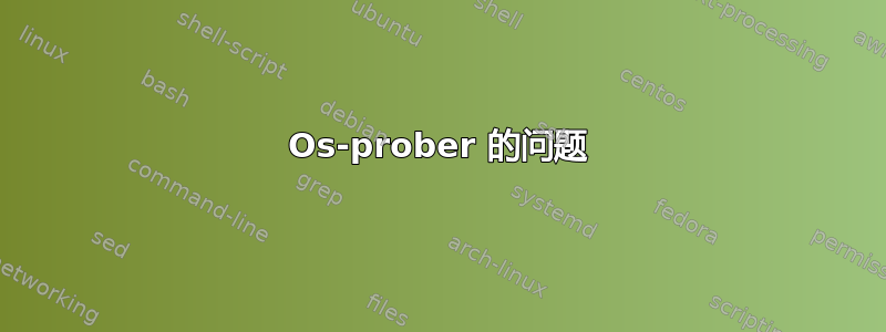 Os-prober 的问题