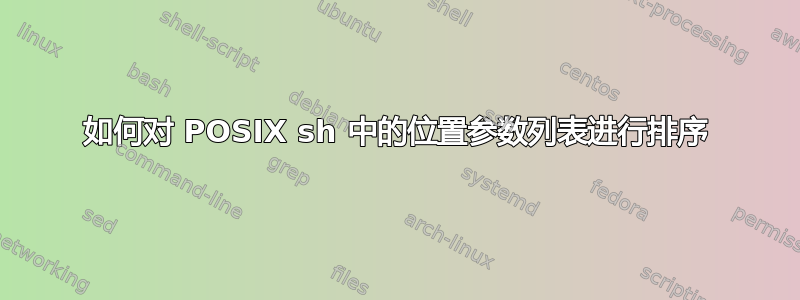 如何对 POSIX sh 中的位置参数列表进行排序