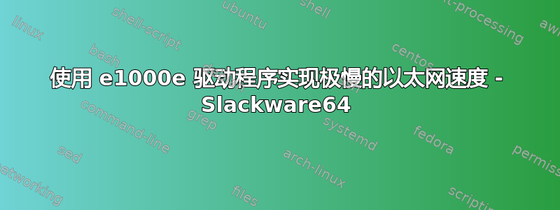 使用 e1000e 驱动程序实现极慢的以太网速度 - Slackware64