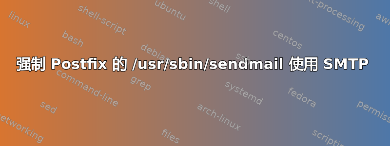 强制 Postfix 的 /usr/sbin/sendmail 使用 SMTP