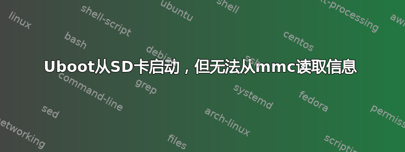 Uboot从SD卡启动，但无法从mmc读取信息