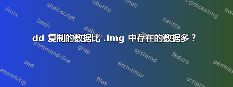 dd 复制的数据比 .img 中存在的数据多？