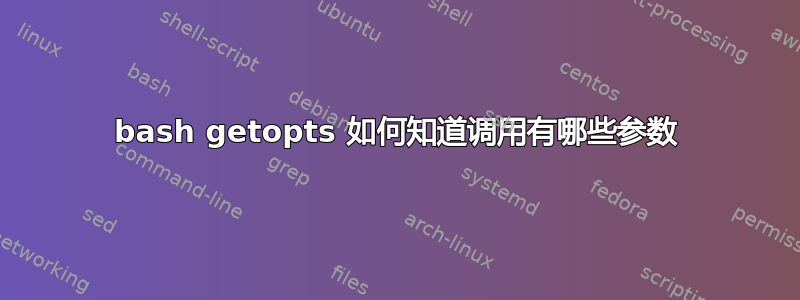 bash getopts 如何知道调用有哪些参数