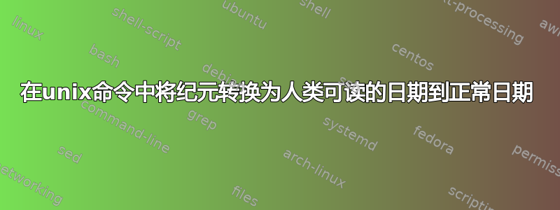 在unix命令中将纪元转换为人类可读的日期到正常日期