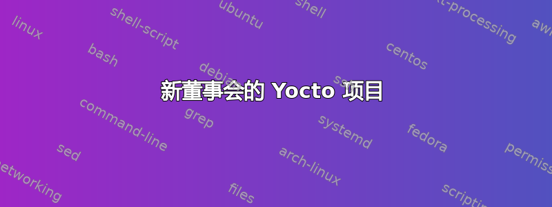 新董事会的 Yocto 项目