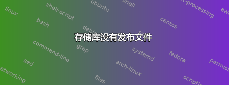 存储库没有发布文件