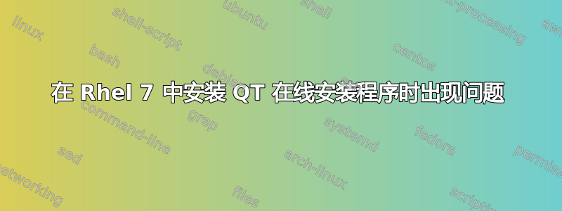 在 Rhel 7 中安装 QT 在线安装程序时出现问题