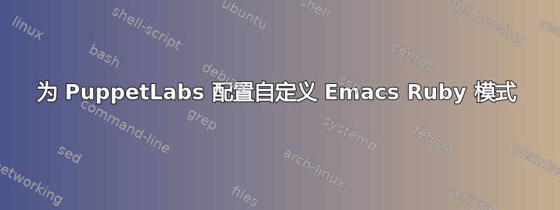 为 PuppetLabs 配置自定义 Emacs Ruby 模式