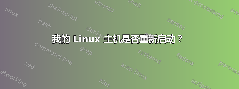 我的 Linux 主机是否重新启动？