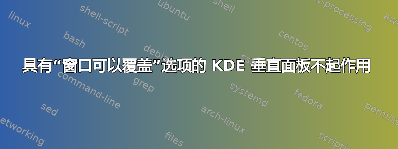 具有“窗口可以覆盖”选项的 KDE 垂直面板不起作用