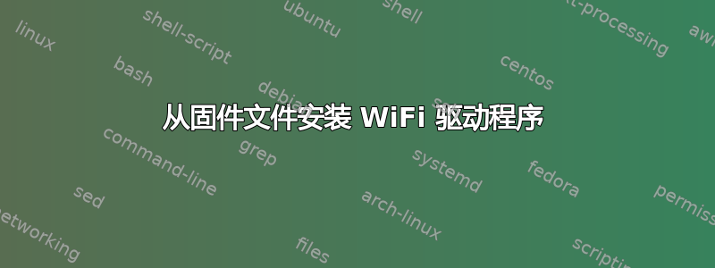 从固件文件安装 WiFi 驱动程序