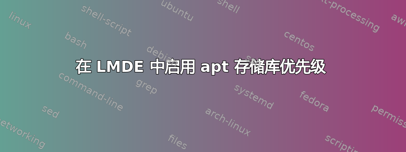 在 LMDE 中启用 apt 存储库优先级