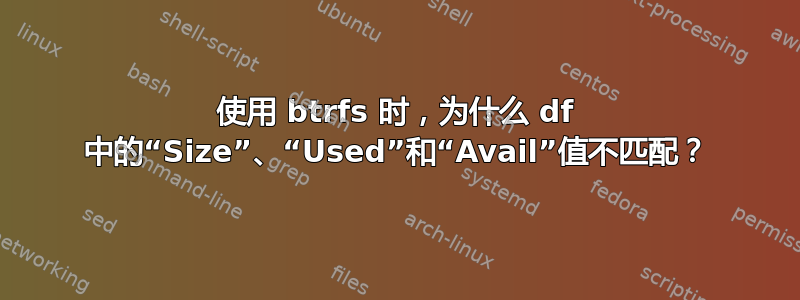 使用 btrfs 时，为什么 df 中的“Size”、“Used”和“Avail”值不匹配？