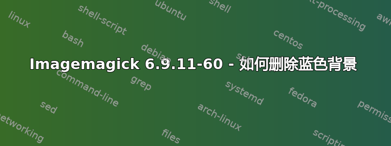 Imagemagick 6.9.11-60 - 如何删除蓝色背景