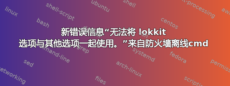 新错误信息“无法将 lokkit 选项与其他选项一起使用。”来自防火墙离线cmd