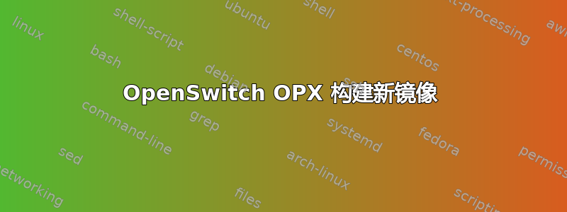 OpenSwitch OPX 构建新镜像