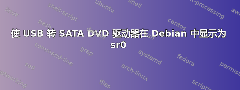 使 USB 转 SATA DVD 驱动器在 Debian 中显示为 sr0