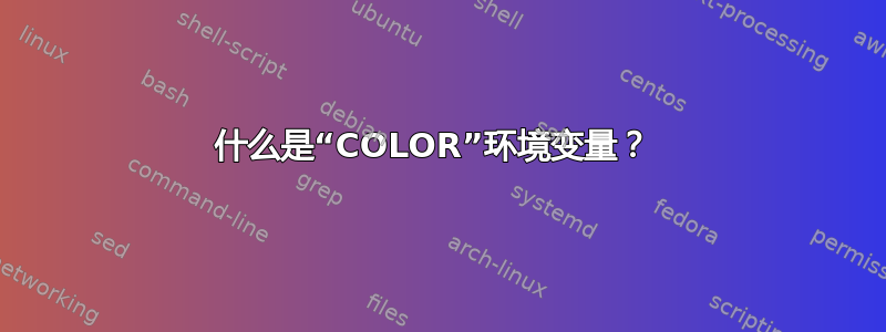 什么是“COLOR”环境变量？ 