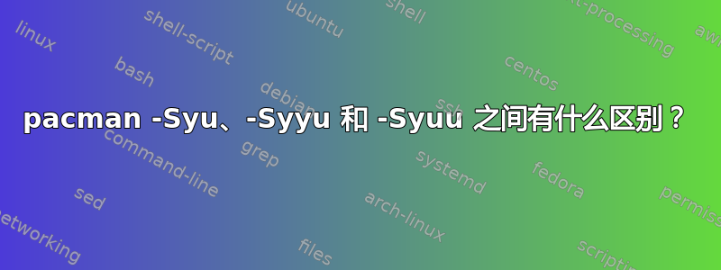 pacman -Syu、-Syyu 和 -Syuu 之间有什么区别？